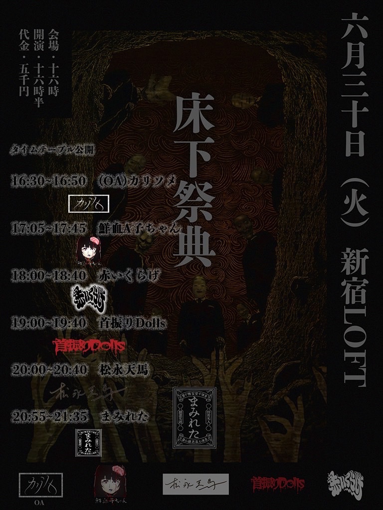 mamire_official's tweet photo. 【床下情報】

こちらの公演のタイムテーブルが公開となります。

また、出演の松永天馬(from アーバンギャルド)よりコメントが届いております。

@urbangarde

伐さんといきなり、いきなりステーキに行きました。
そして食後はマックのコーヒーで人生を語らいました。
我々バンドマンは、バンドについて語っているうち
気づくと人生について語っているのです。
そしてそれは恐らく死ぬまで終わらないのです。

床下より愛をこめて。
自らの墓穴を掘り続ける男、血にまみれた松永天馬を
目撃して下さい。

松永天馬

床下祭典〜畳二枚目〜
2026年6月30日(火)新宿ロフト
開場16:00/開演16:30
前売¥5,000 / 当日¥5,500
出演 まみれた/赤いくらげ/首振りDolls/鮮血A子ちゃん/松永天馬(from アーバンギャルド)
/カリソメ(O.A)

一般チケットの用意もございますので、この機会に是非床下の祭典へ足をお踏み入れ下さい。

■購入ページURL
https://t.co/76agQi5Cqe

床下祭典開催まであと2日。