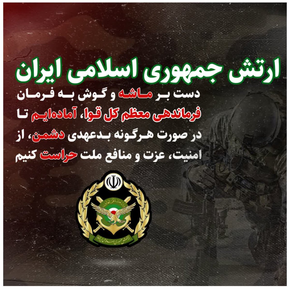 Skazemi61's tweet photo. #ارتش جمهوری اسلامی #ایران : دست بر ماشه و گوش‌ به فرمان فرماندهی معظم کل قوا، آماده‌ایم تا در صورت هرگونه بدعهدی دشمن، از امنیت، عزت و منافع ملت حراست کنیم
#بیداری #ارتشی https://t.co/ixDMa3Ai0p