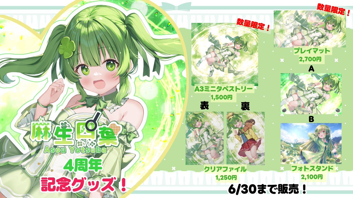 aso428_cheki's tweet photo. おはようございます🍀

いよいよ記念グッズの販売期間も残りわずか…！
お買い逃がしはないでしょうかー！？
30日までとなりますので、お見逃しなくですよー><

是非お迎えしてってくださいねっ💚

配信は23時からToHeart
#おはようVtuber https://t.co/BJfidQrGPh