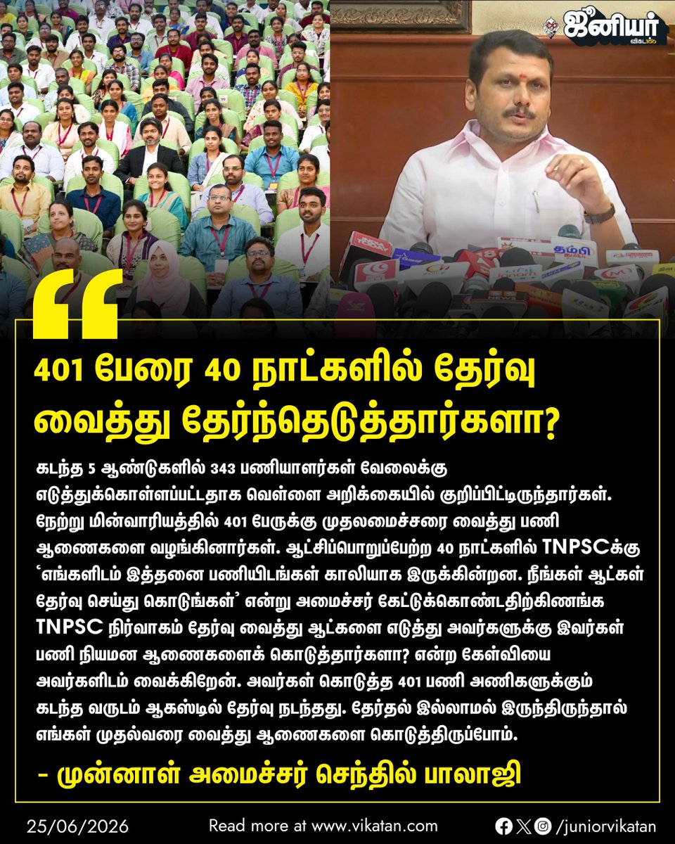 JuniorVikatan's tweet photo. 401 பேரை 40 நாட்களில் தேர்வு வைத்து தேர்ந்தெடுத்தார்களா? -  முன்னாள் அமைச்சர் செந்தில் பாலாஜி கேள்வி https://t.co/xTy9r0JEyH