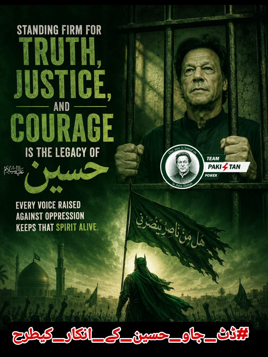 aniqaukash69517's tweet photo. @TeamPakPower کربلا ہمیں یہ سبق دیتی ہے کہ ظلم کے سامنے حق پر ثابت قدم رہنا ہی اصل کامیابی ہے۔ میں@aniqaukash69517نے محسوس کیا آج بھی خان اور انکی بہنیں اپنے مؤقف پر ڈٹے ہوئے ہیں اور یہ استقامت اسی یاد سے جوڑتے ہیں۔
#ڈٹ_جاو_حسین_کے_انکار_کیطرح 
@TeamPakPower
#حسینی_خان_بمقابلہ_یزیدی_نظام https://t.co/CWzuTfJNdu