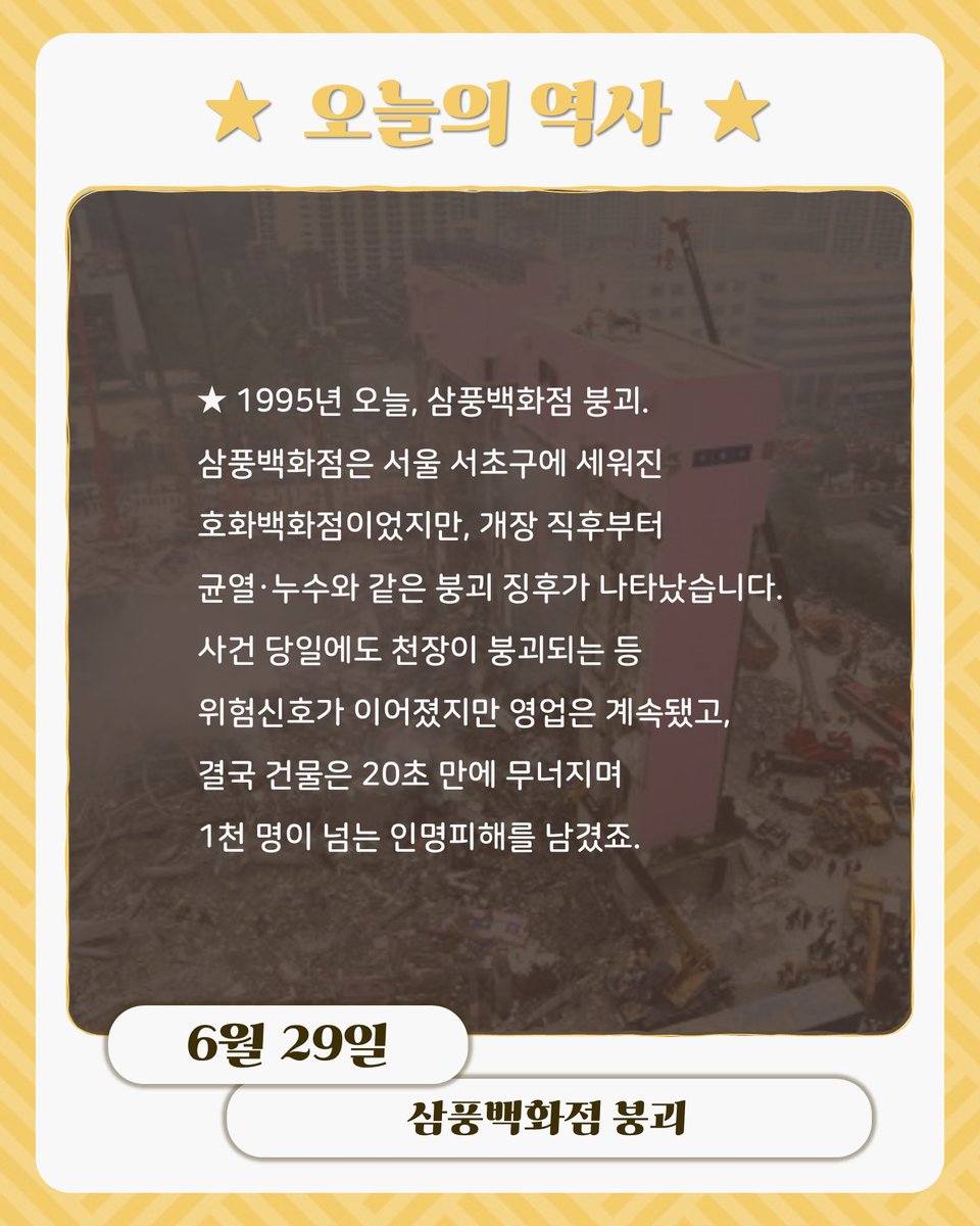 bigstarsam's tweet photo. ★ 1995년 오늘, 삼풍백화점 붕괴. 삼풍백화점은 서울 서초구에 세워진 호화백화점이었지만, 개장 직후부터 균열·누수와 같은 붕괴 징후가 나타났습니다. 사건 당일에도 천장이 붕괴되는 등 위험신호가 이어졌지만 영업은 계속됐고, 결국 건물은 20초 만에 무너지며 1천 명이 넘는 인명피해를 남겼죠. https://t.co/4AbkzkTX5d