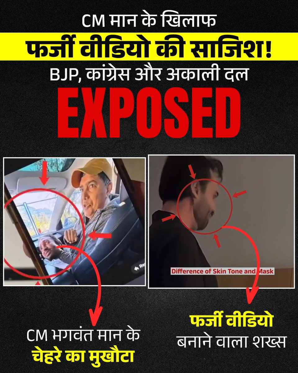 AamAadmiParty's tweet photo. ED पार्टी, चिट्टा पार्टी और झगड़ा पार्टी द्वारा फ़र्ज़ी वीडियो बनवाकर पंजाब के मुख्यमंत्री सरदार भगवंत मान जी को बदनाम करने की साज़िश EXPOSED‼️

#AkaliBJPCongressExposed https://t.co/HMhtpuBXHa