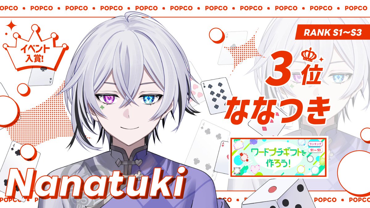 popco_official's tweet photo. ＼ 祝入賞!!🍿／

ななつき(@nanatuki_cha )さんが
「ワードプチギフトを作ろう！」
で見事位に入賞しました🎊✨

おめでとうございます！

#POPCO #IRIAM https://t.co/w4hBJtZw4q
