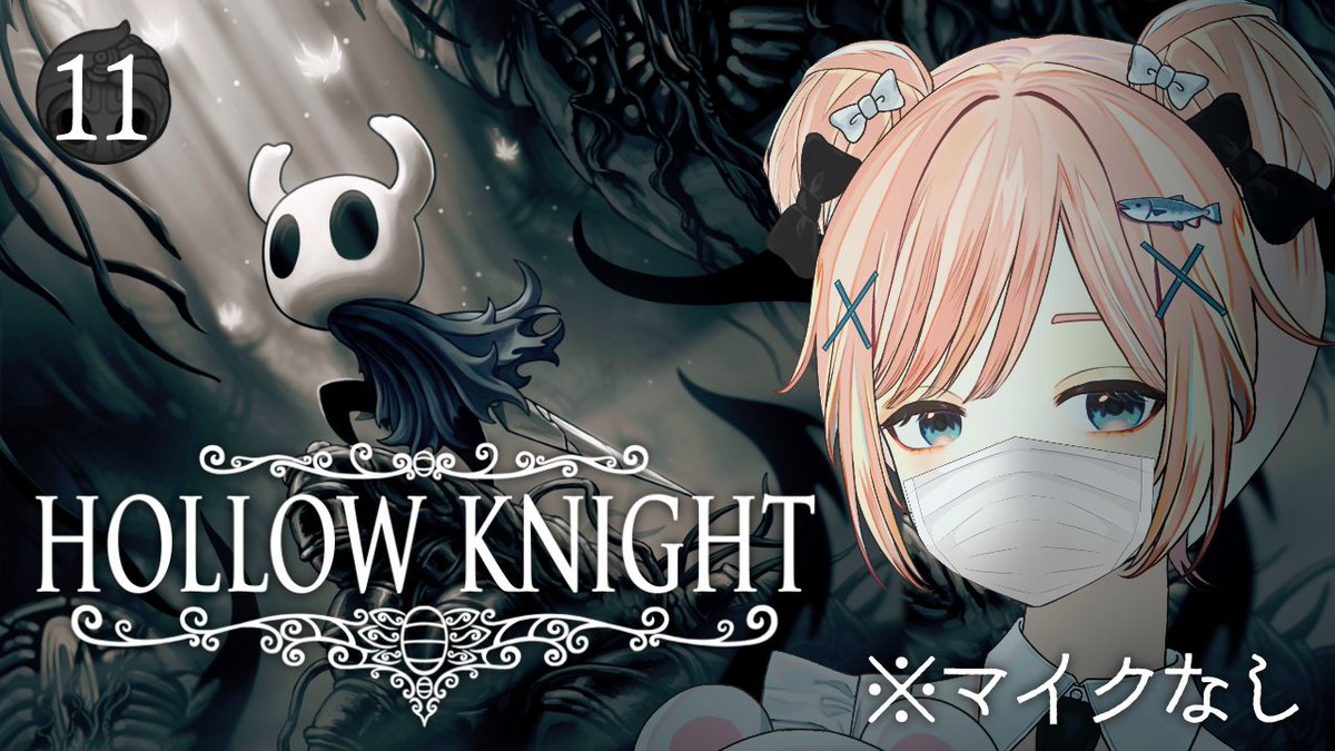 nonokuma_bicori's tweet photo. 【本日の配信】
6/25(木) 21:00～ Hollow Knight

無言で死に続けるだけの配信。
一生かけて第5神殿クリア目指して。
操作感を思い出したり、苦手なボスの練習をしたり。
※あとでメン限にします

▼待機所🧸
#11 咳、無言、第5神殿にて
https://t.co/jgONWffbzq