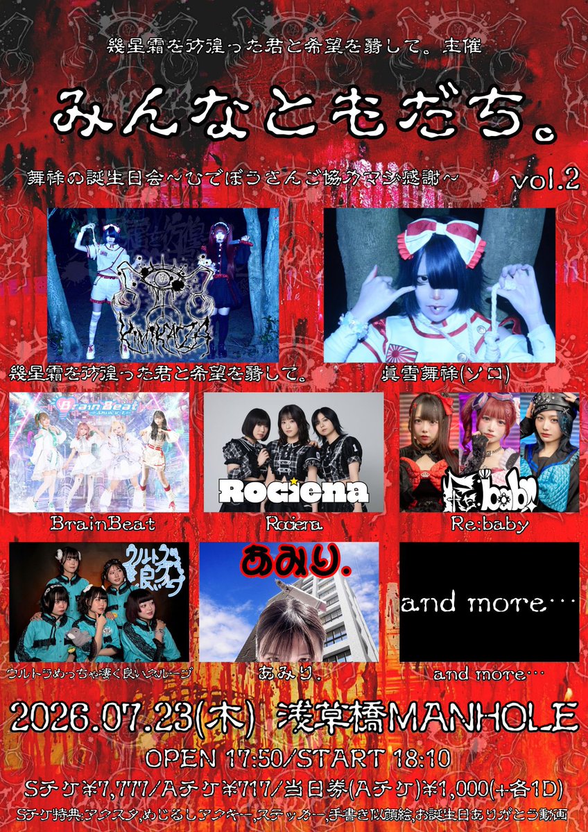 📣ライブ告知📣 7月23日（木） みんなともだち。vol.2 舞祿の誕生日会