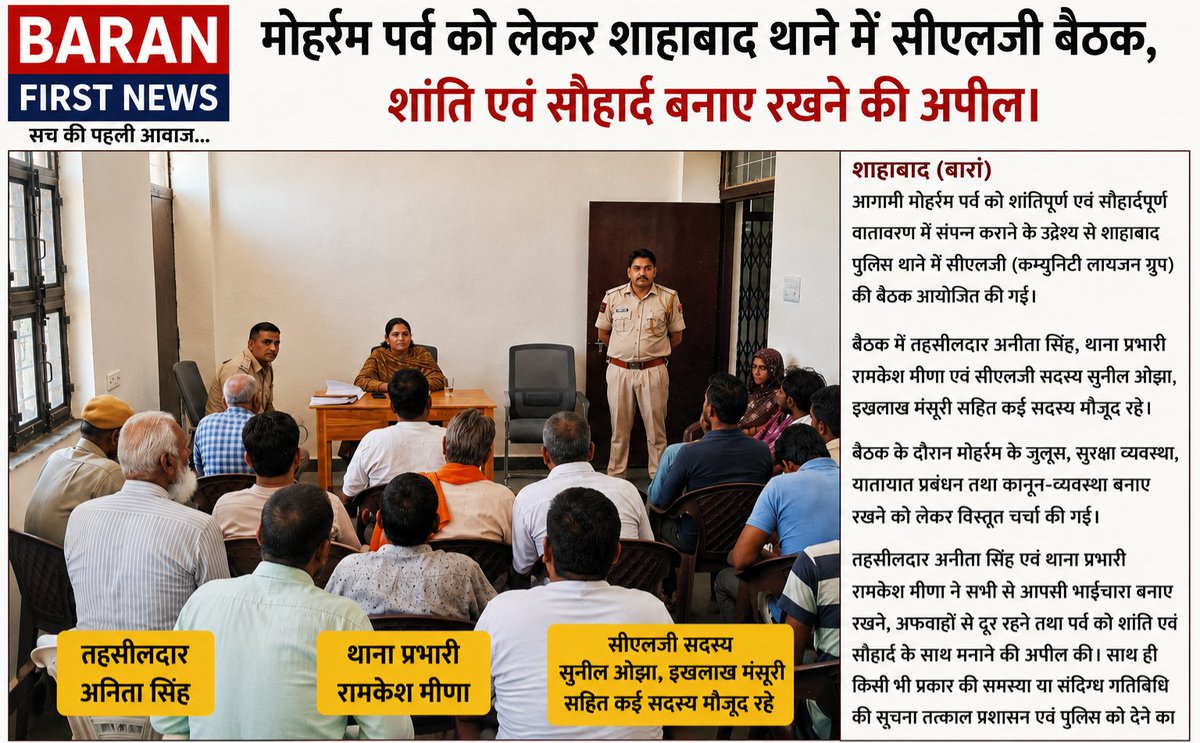 BaranFirstNews's tweet photo. मोहर्रम पर्व को लेकर शाहाबाद थाने में सीएलजी बैठक, शांति एवं सौहार्द बनाए रखने की अपीलShahabad #Baran #Muharram2026 @PoliceRajasthan
@BaranPolice https://t.co/sSqg3bb491