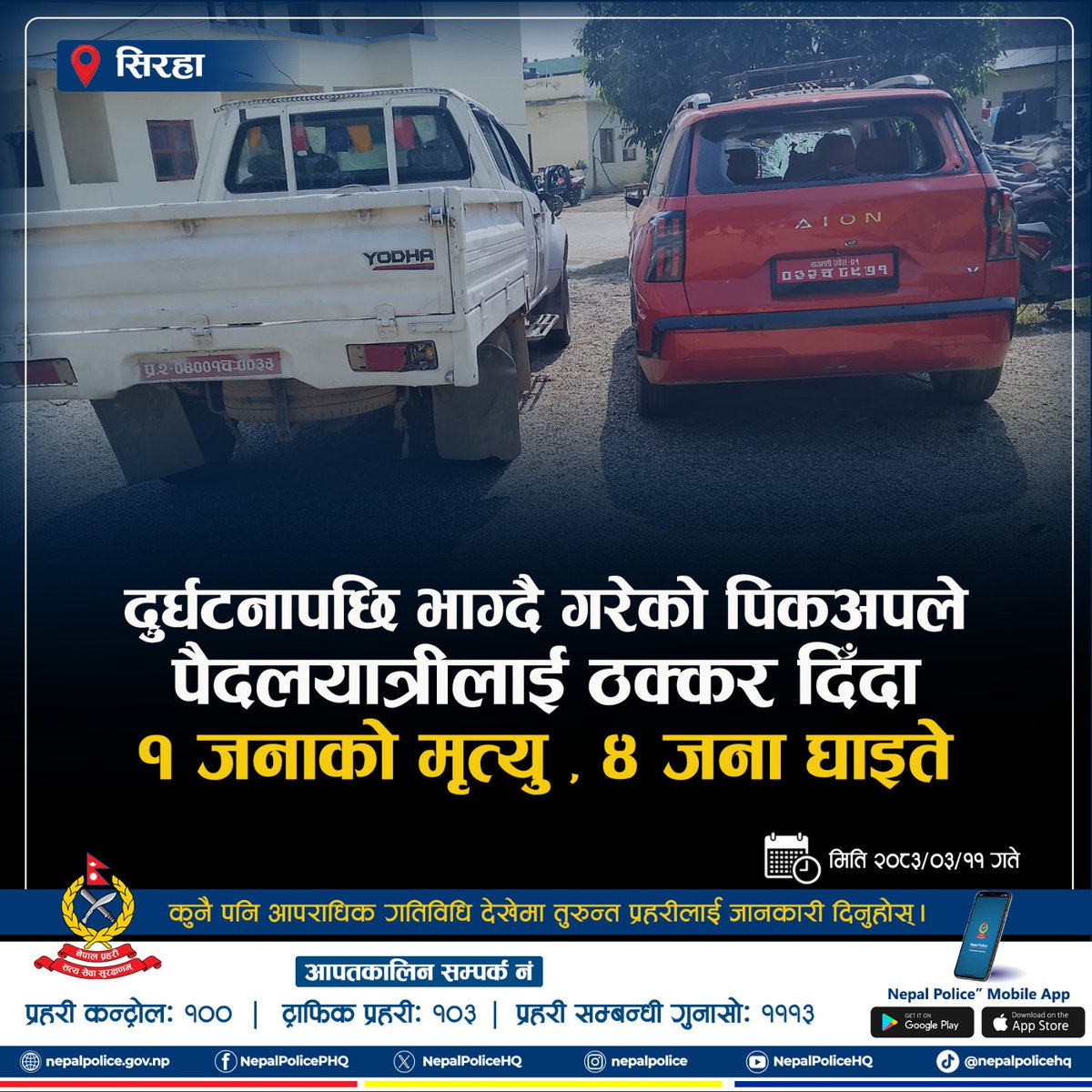 NepalPoliceHQ's tweet photo. दुर्घटनापछि भाग्दै गरेको पिकअपले पैदलयात्रीलाई ठक्कर दिँदा १ जनाको मृत्यु, ४ जना घाइते
#नेपालप्रहरी #NepalPolice #ToServeandToProtect https://t.co/5CsWyFXJNv