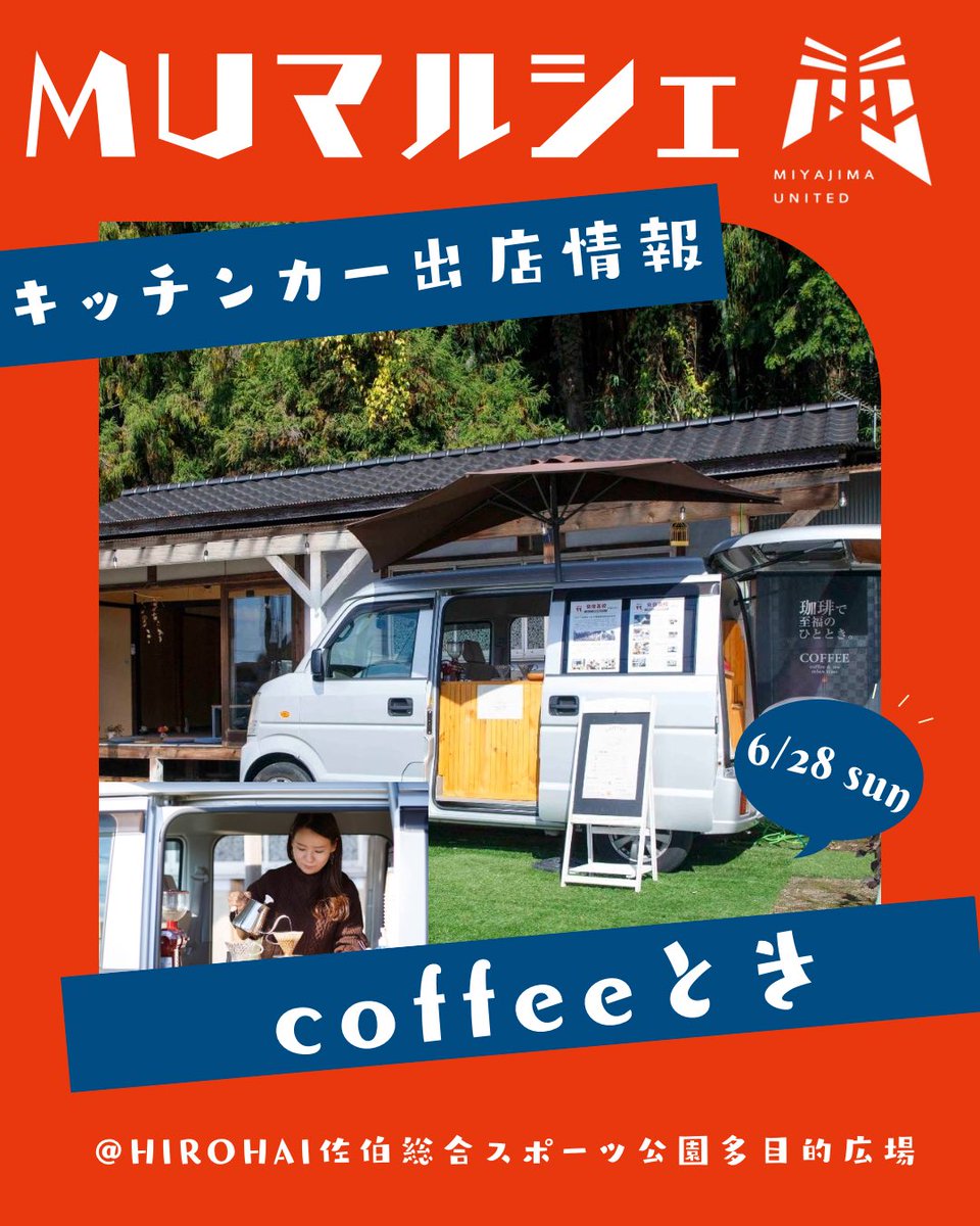 miyajimaunited's tweet photo. MUマルシェ情報🍽️⛩️

6/28（日）
【coffeeとき】さんにご出店頂きます！！
コーヒーなどの販売になりますので是非ご賞味下さい👏🏻

第54回中国サッカーリーグ第12節
🗓️6月28日（日）
⏰18:00KO
🆚YONAGO GENKI SC
🏟️HIROHAI佐伯総合スポーツ公園 https://t.co/Jqs7JSgUOq