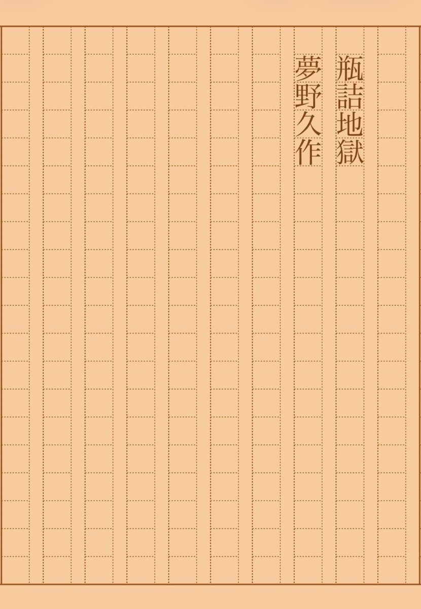 asakatsu_shosha's tweet photo. 『瓶詰地獄』夢野久作
#朝活書写 No.2450
#朝活書写_2450
2026.06.26
https://t.co/q2w04bHOhb https://t.co/vZyegrkxQw