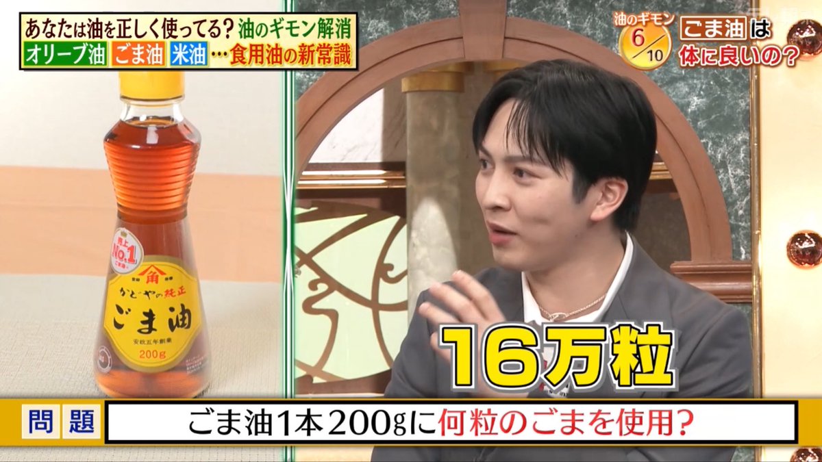 _kissplan_'s tweet photo. 絶対当たらないだろうクイズ「ごま油1本200gに何粒のごまを使用？」を考え方まで一致させ見事正解し、一生分のごま油を得た吉田仁人さん
#林修の今知りたいでしょ https://t.co/8dpXwwmn8i