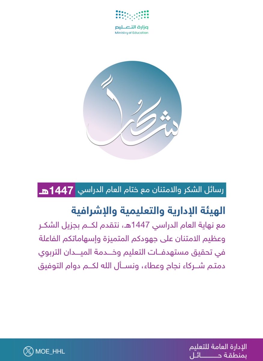 MOE_HHL's tweet photo. رسائل الشكر والامتنان مع ختام العام الدراسي 1447هـ 

#تعليم_حائل https://t.co/99hoqodA2A