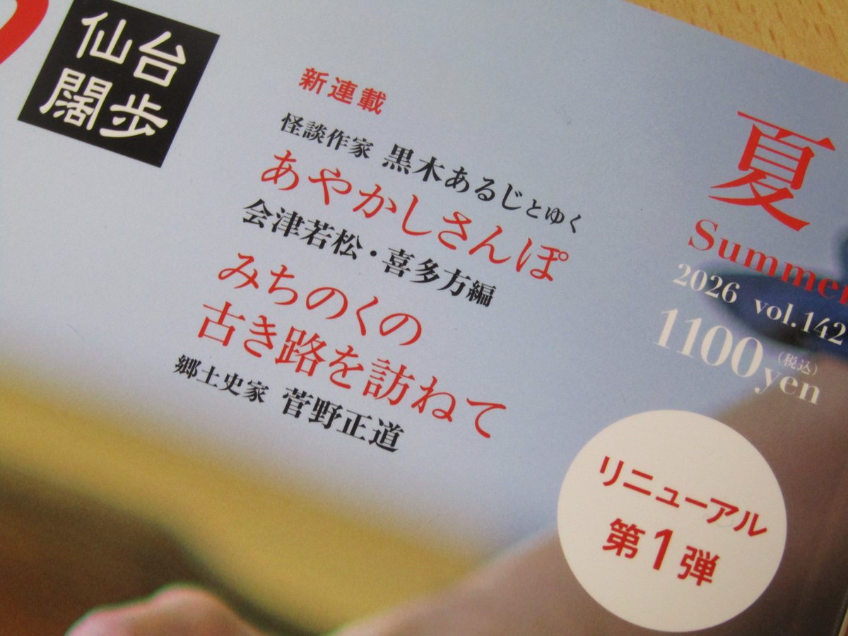 araemishi's tweet photo. プレスアート『Kappo仙台闊歩』リニューアル第１弾夏号が到着！『おしら鬼秘譚』が話題の作家・黒木あるじさんと〈荒蝦夷〉土方が各地の怪談奇譚の現場を歩く「東北あやかしさんぽ」がなんとレギュラー昇格！第１回は福島県会津若松市と喜多方市を旅しました！ご愛読を、ぜひ！https://t.co/yfmO2BazZU https://t.co/RBj1NNDPUE