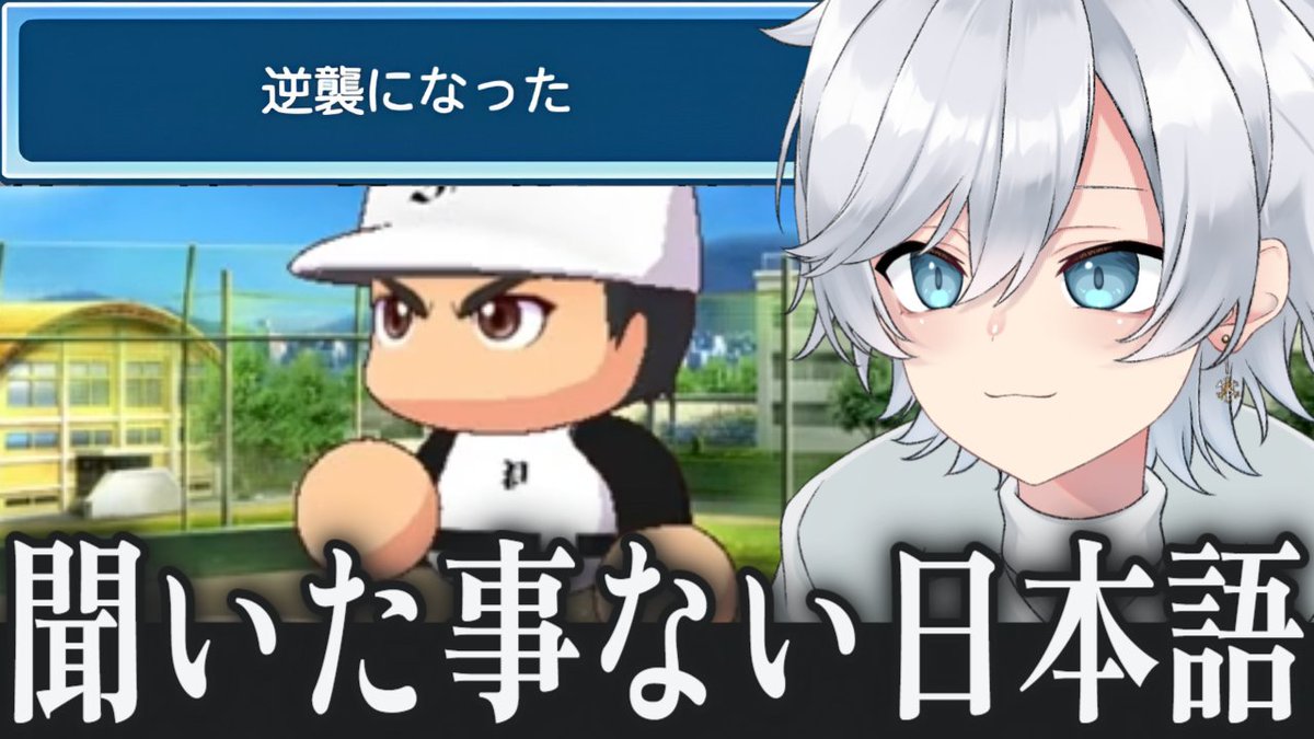 Fuyuki_VT's tweet photo. 横動画投稿しました⛄

【面白まとめ】パワプロ最新作の意味不明な日本語に爆笑するVTuber【パワプロ2026/新人VTuber】
https://t.co/4g75cPzYPg https://t.co/EhIjc91QP0