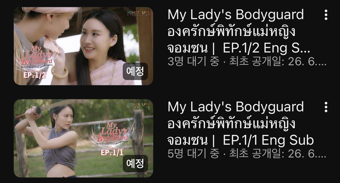 ozzzzzzzzz9's tweet photo. Kongthup YouTube 예정 떴다

#MyLadysBodyguard 
#องครักษ์พิทักษ์แม่หญิงจอมซน https://t.co/YWA8nrJvvZ
