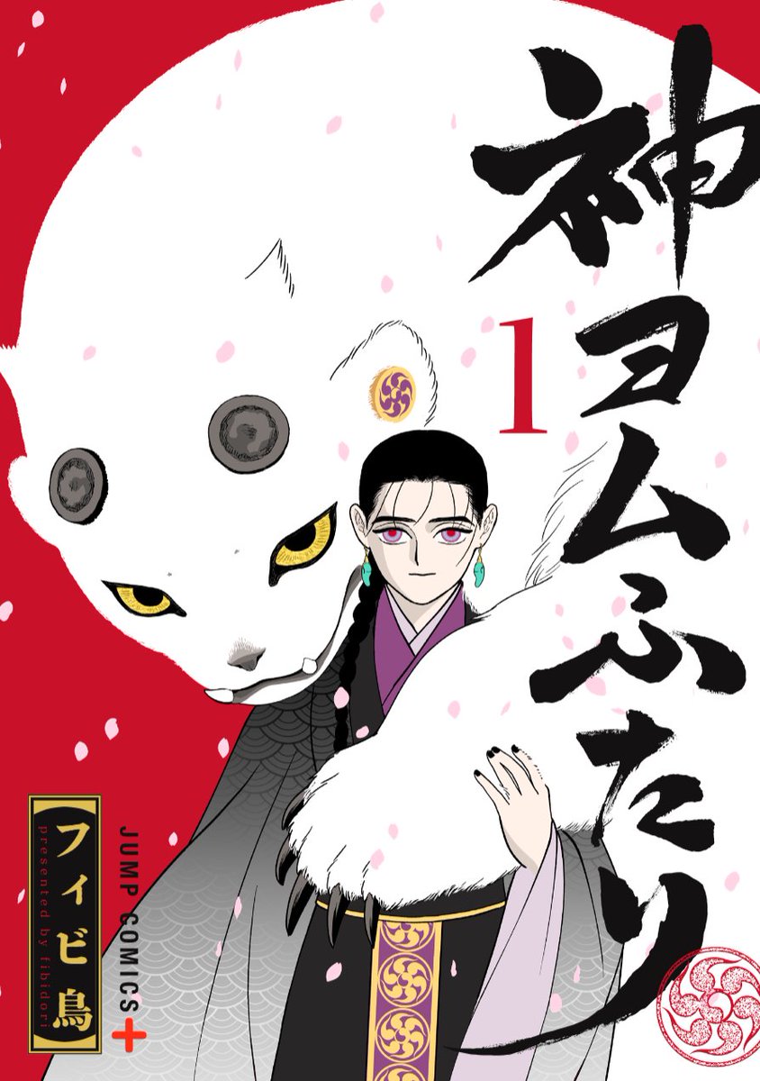 fibi_dori's tweet photo. 第一巻の書影です。
デザイナーさんが、たいへん素敵にしてくださいました。

Amazon等で予約もできるようになっています。

神ヨムふたり 1 (ジャンプコミックス) 
https://t.co/6TjbT7scxr https://t.co/VhItrKUek7