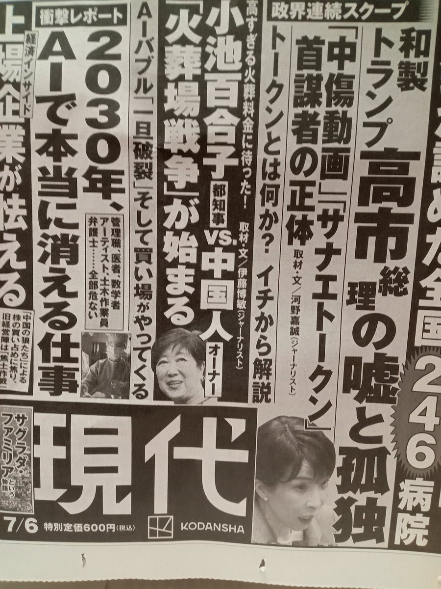 aiko33151709's tweet photo. 多くのメディアが厚顔恥知らずのファシスト高市に怯える中、「週刊現代」が事実を報じる姿勢に転じたぞ！高市支持でネットで蠢くならず者らの攻撃に負けず、頑張ってほしいなあ、「週刊現代」！ https://t.co/FDGVhodZXg