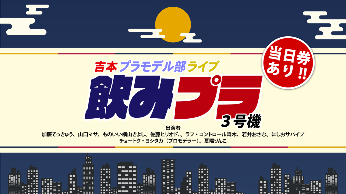 yoshimotoplamo's tweet photo. ／
いよいよ明日！
吉本プラモデル部ライブ「飲みプラ3号機」
＼

当日券もあるので仕事終わりの飛び入り参加大歓迎です！

2026年6月26日(金) 開場 18:00 / 開演 19:00
場所：ShibuyaLoft9

✅会場チケット
https://t.co/NEeRMOwWNq

📷配信チケット
https://t.co/nEiJJSWZeu https://t.co/1PxtHECZHi