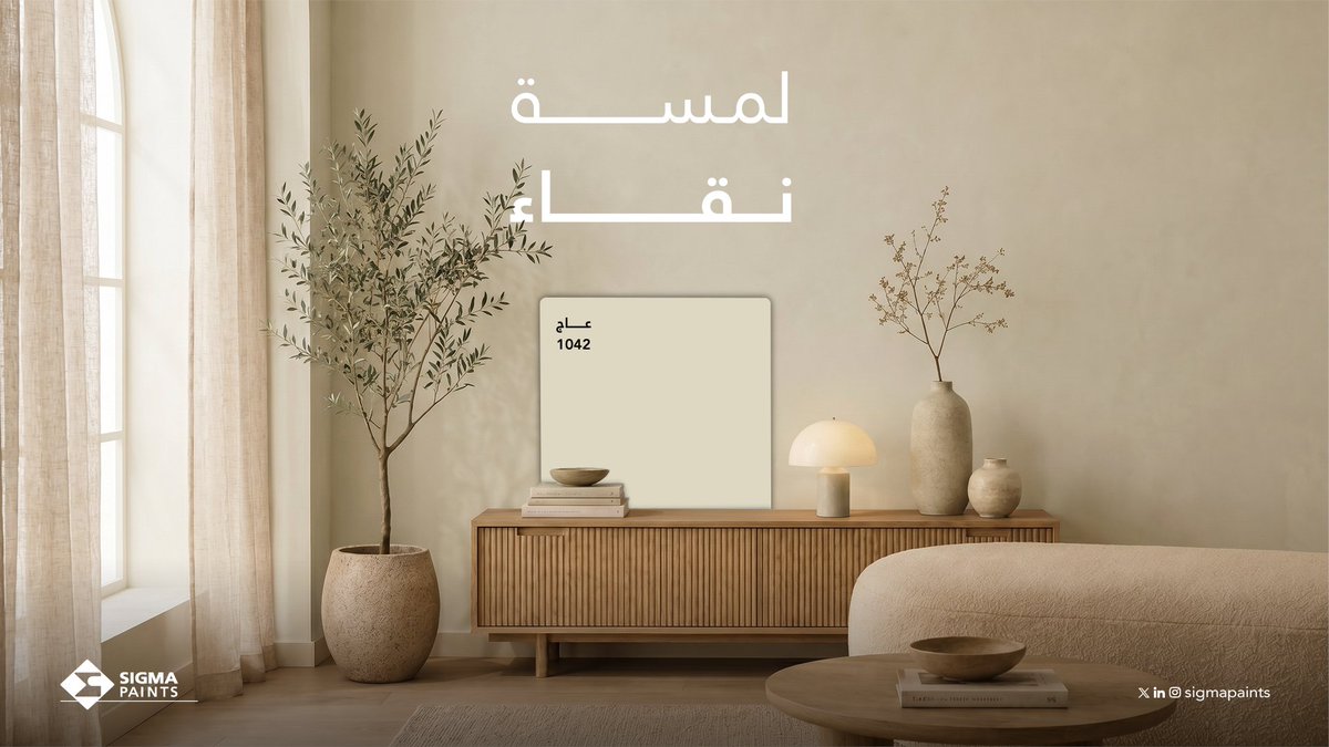 SigmaPaintsME's tweet photo. درجة تجمع بين الاتزان والبساطة، وتُبرز جمال التصميم
لونٌ يكمّل العناصر المحيطة ويليق بالمساحات الحديثة والهادئة على حدّ سواء🤎

#دهانات_سيجما
#للجمال_ألوان https://t.co/IG9N9bx6Vb