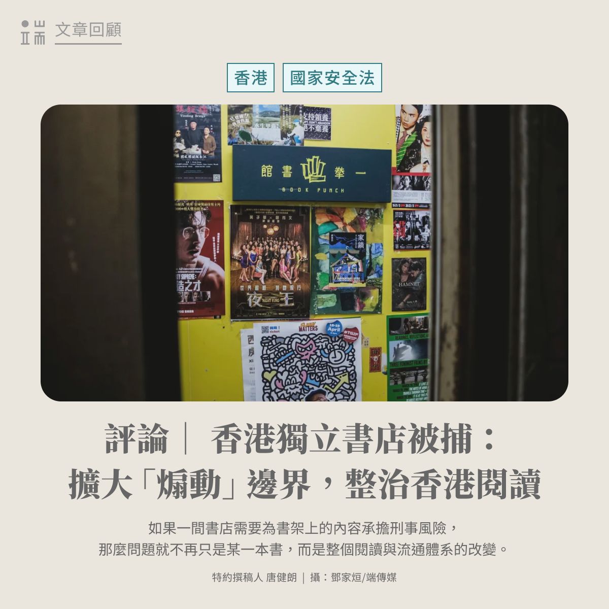 initiumnews's tweet photo. 2026年6月24日，《蘋果日報》關停5週年之日，香港獨立書店——獵人書店——的負責人黃文萱，及一名男子於書店內被捕。警方理據是違反俗稱「23條」的《維護國家安全條例》的第24條的「出於煽動意圖作出具煽動意圖的作為」罪及「處理已知道或相信為代表從可公訴罪行的得益的財產」罪（俗稱洗黑錢罪），並稱在書店及被捕人住所檢取一批具煽動意圖的物品、書籍和涉案文件。

政府又指，「兩名被捕人亦涉嫌曾收取外國政治組織多筆匯款資助」。

就在今年3月，獨立書店——一拳書館就因「涉嫌出售煽動刊物」而遭拘捕，書館至今關停。香港獨立書店的歷史脈絡悠久，在2019年之後則不斷冒起一批新的書店，一拳、獵人是其中代表。2024年23條通過之前，黃文萱曾「無力很容易、恐懼很容易、內耗很容易，建立很難，卻很有成功感。」

「在這樣的社會，你的每一個選擇該比往時重要。」

本文寫於一拳書館負責人被捕時，言猶在耳，仍值得我們重讀和錨定。

👉請點擊連結，閱讀全文：https://t.co/QOKH3ZUIlP 
_____________________

最新消息：
〈香港國安搜「獵人書店」拘兩人涉煽動罪，獨立書店遭受壓力升級〉
免費閱讀全文：https://t.co/3xQyoZMLM9