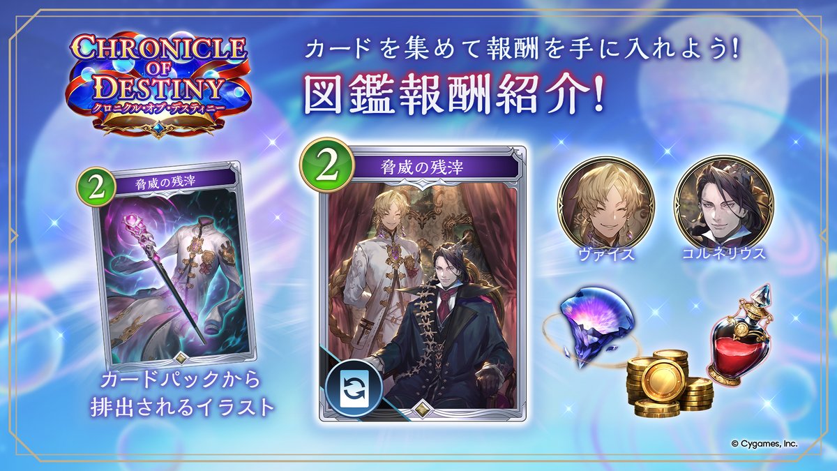 shadowverse_jp's tweet photo. 【「クロニクル・オブ・デスティニー」図鑑報酬紹介！】
新カードパック「クロニクル・オブ・デスティニー」の図鑑報酬は「脅威の残滓」のカードスタイル！
学園からいなくなった後も、彼らの存在感は健在！

いろいろなカードを集めて図鑑報酬を手に入れましょう✨

#シャドバWB https://t.co/NzGYaMcQgp
