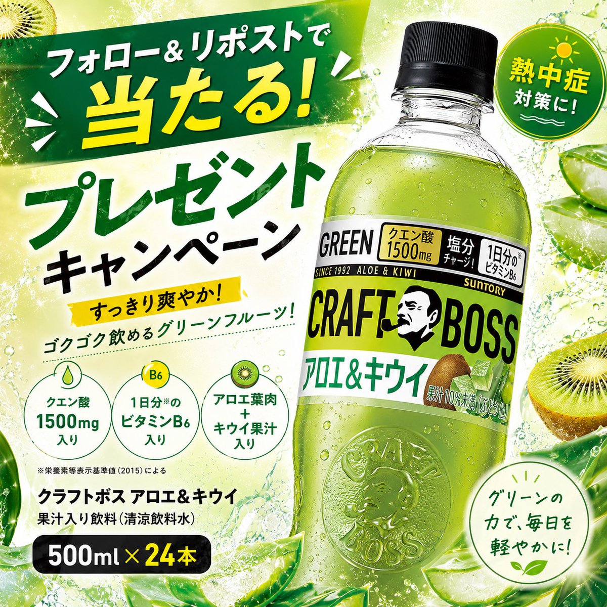 UPUP_JP's tweet photo. 第403回

🎁【週末のお出かけに！】
クラフトボス「アロエ＆キウイ」1ケース（24本）を
抽選で10名様にプレゼント🥝

アウトドアやスポーツに持って行こう！
熱中症対策に備えて1本どうぞ☀️

〽️応募方法
・@UPUP_JPをフォロー
・RT＆いいね
⏰〆切：6/28(日)23:59

#懸賞 #クラフトボス #熱中症対策 https://t.co/2QbuAiiEuk