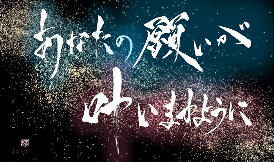 syorakuka's tweet photo. 今日は七夕です！

織姫と彦星が出会えますように…

推しが笑顔でありますように…
推しの願いが叶います���うに…

そして、

あなたの願いが、
　叶いますように…

#織姫と彦星 #七夕の願い事  
#七夕のお願い 
#七夕　#推愛　#推し愛 https://t.co/FJWOhw7D64