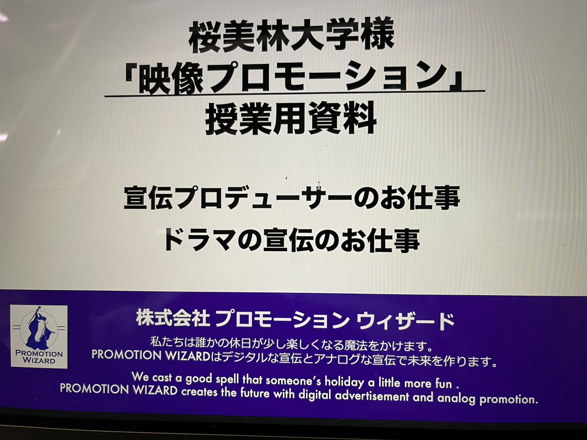 wizard_208's tweet photo. 【大学講師】
ご依頼を頂き、弊社代表の髙原万平が6月17日（水）、桜美林大学にて田淵俊彦教授の「映像プロモーション」の授業で、「テレビプロモーション」「ドラマ宣伝の仕事」「宣伝プロデューサーの仕事」を講師としてお話をさせていただきました。関係者の皆様、学生の皆様ありがとうございました https://t.co/S6XAl3MQXz