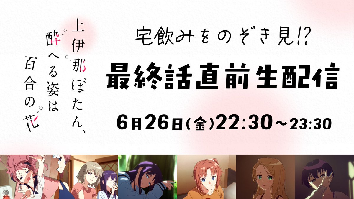 kamiina_anime's tweet photo. 🚨明日 緊急生配信🚨
 
6/26（金）22時30分より
キャスト6名でお届け！
 
🍷── 宅飲みをのぞき見⁉──🥃
  　　⚡最終話直前生配信⚡
 
https://t.co/k58GVMDohm

出演：
#鈴代紗弓 #青山吉能 #寿美菜子
#天海由梨奈 #富田美憂 #河瀬茉希
 
#上伊那ぼたん https://t.co/BsL2wNj3ea