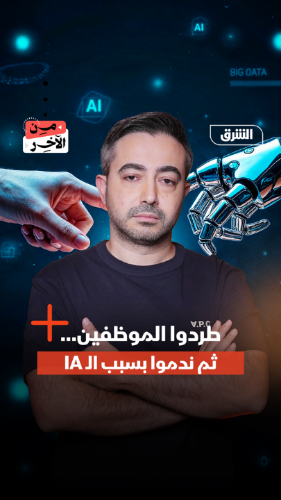 مفاجأة للشركات.. استبدال الموظفين بالذكاء الاصطناعي ليس مجرد زر تضغطه وتنخفض التكاليف! التفاصيل في "من الآخر" 