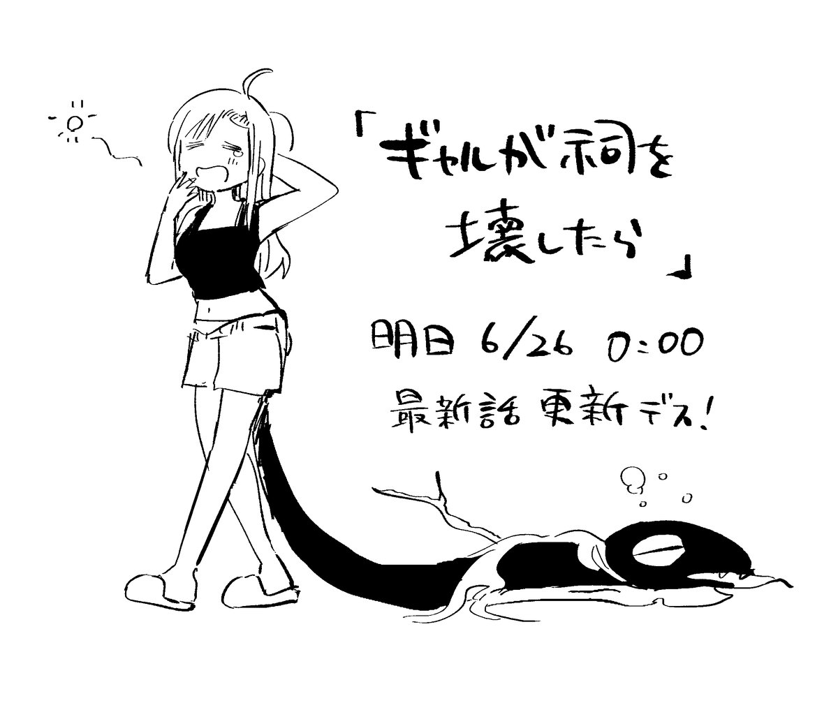 「ギャルが祠を壊したら」0時更新!
#GANMA #ギャルが祠を壊したら 