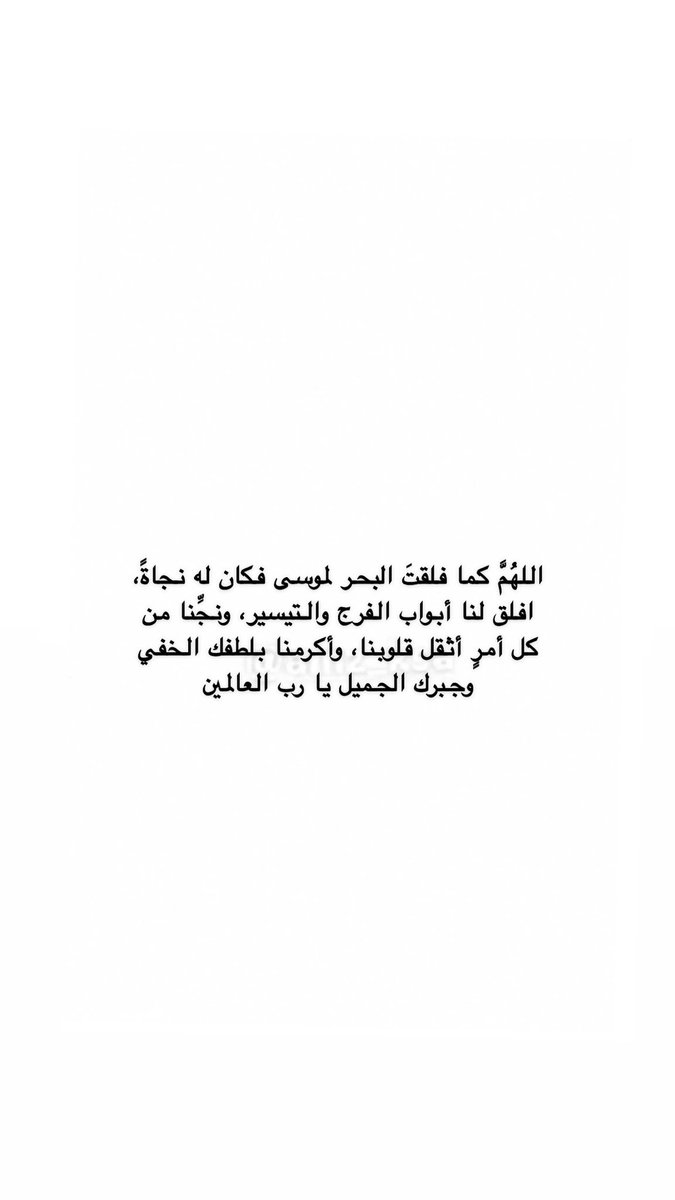 AMZ_KSA's tweet photo. اللهُمَّ كما فلقتَ البحر لموسى فكان له نجاةً، افلق لنا أبواب الفرج والتيسير، ونجِّنا من كل أمرٍ أثقل قلوبنا، وأكرمنا بلطفك الخفي وجبرك الجميل يا رب العالمين https://t.co/uGBKGpYSZ9