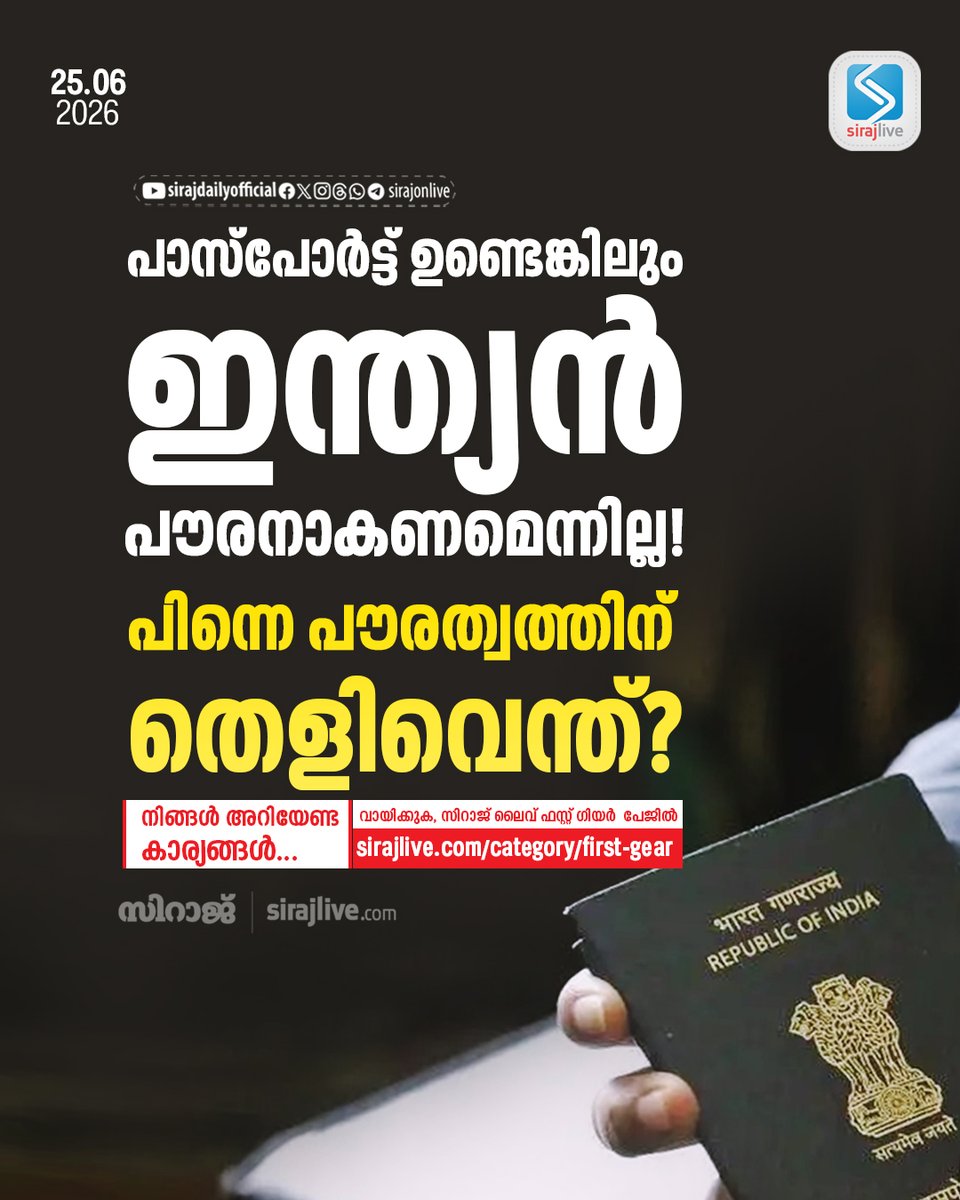 SirajOnLive's tweet photo. പാസ്‌പോർട്ട് ഉണ്ടെങ്കിലും ഇന്ത്യൻ പൗരനാകണമെന്നില്ല! പിന്നെ പൗരത്വത്തിന് തെളിവെന്ത്? നിങ്ങൾ അറിയേണ്ട കാര്യങ്ങൾ…
https://t.co/DyOX76cTB3
#IndianPassport #CitizenshipProof #IndianLaw #MEA #PassportRules #IdentityDocuments #IndiaNews #SirajLive https://t.co/w6L0PfYhkJ