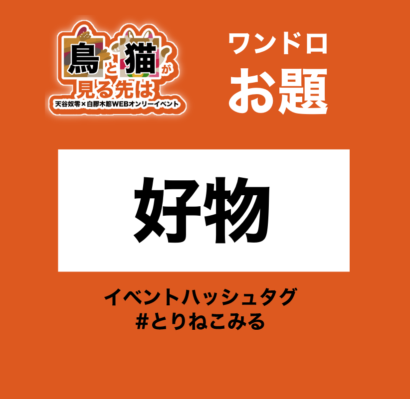 033_torineko's tweet photo. ワンドロお題

【好物】

明日6/26(金)21:00〜お上げください！
上記時間を過ぎても大丈夫です！
是非イベントハッシュタグをご活用下さいませ
こちらのアカウントでRP致します！

#とりねこみる https://t.co/JcXW6ou0rD