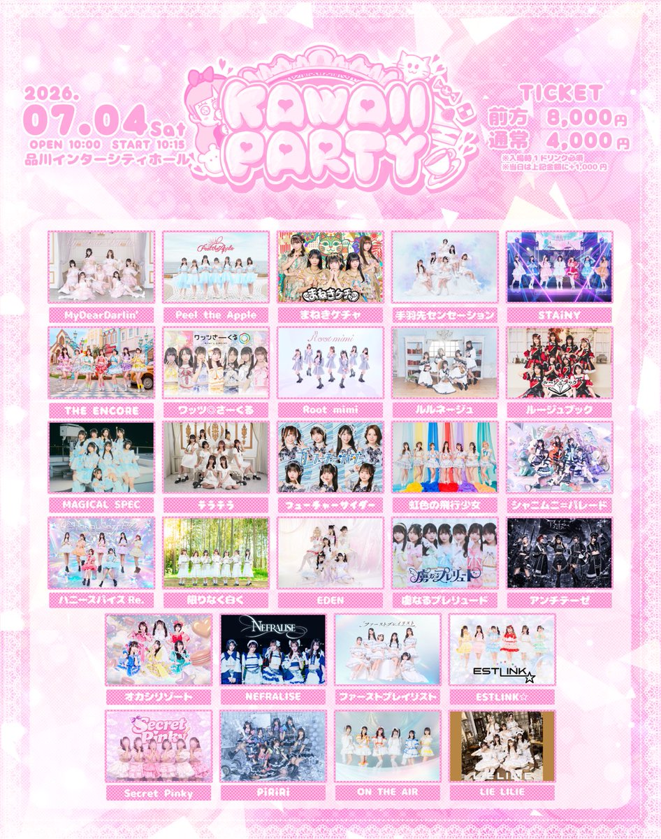 🍯＃ハニスパライブ情報 🍯】 7月4日(土) 『KAWAII PARTY』 🎪品川