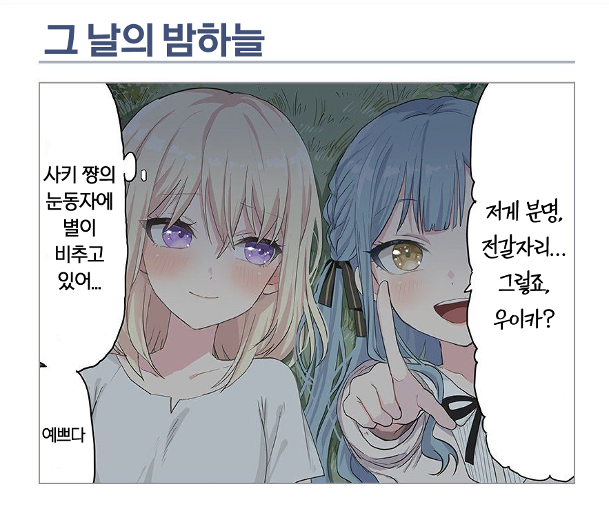 uisakiui_info's tweet photo. 뱅드림! 아워 노트의 로딩 만화의 우이카와 사키코.
<그 날의 밤하늘> https://t.co/NIv83E1ICa
