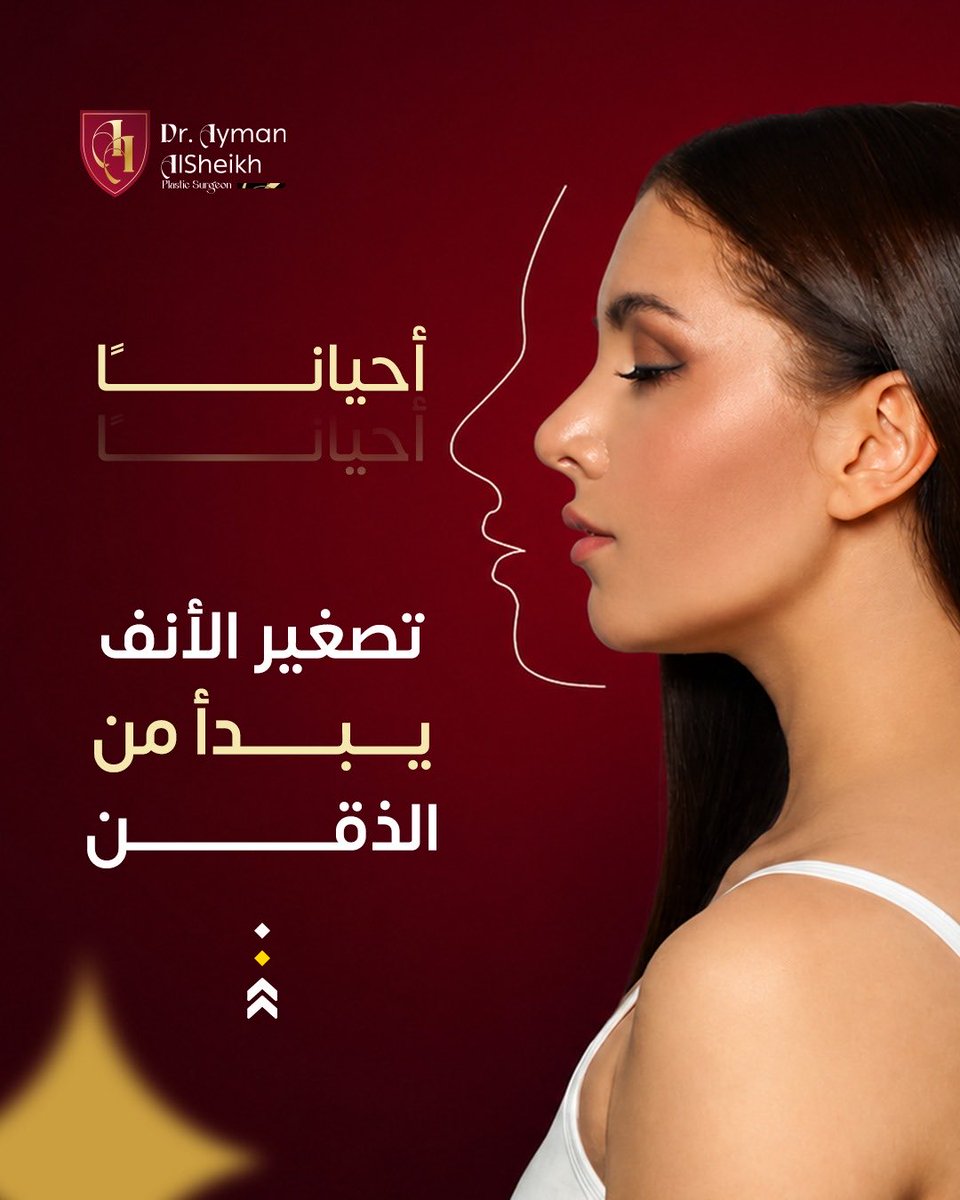 aalsheikh's tweet photo. قد يبدو الأنف أكبر أو أكثر بروزًا… بينما المشكلة الحقيقية تكمن في الذقن المتراجع.
وفي كثير من الحالات، فإن تجميل الأنف مع تعديل الذقن 
لأن الهدف ليس تغيير ملامحك… بل إعادة التناسق بينها.
📞 0541888799  📞 0114645454
#د_أيمن_آل_الشيخ #تجميل_الأنف #تجميل_الذقن #جراحة_تجميل https://t.co/VkucdF5NIK