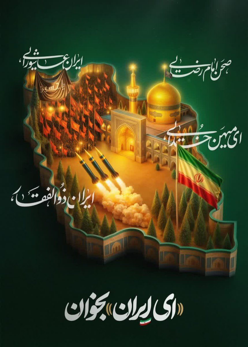 masood67339656's tweet photo. ای میهن خدایی صحن امام رضایی
ایران ذوالفقار و ایران عاشورایی

ای ایران بخوان🇮🇷
#کارگر_امید_آفرین 
#حمايت_انقلابى https://t.co/2OnsmbJXF7