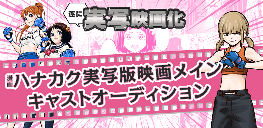 MacheVariety's tweet photo. 漫画 「ハナカク」 実写版映画 メインキャストオーディション
アドバンテージ総合ランキング発表‼️
https://t.co/MRqVW3VmWQ
#ハナカク

⬇️今後のスケジュール
演技審査：6月26日（金）18:00～19:00実施
決勝審査：6月27日（土）～7月4日（土）

⬇️決勝参加者
神咲音 @kanzaki__oto
咲良井いろは @iroha_ANP
春坂雛衣 @sui_ukiwaku84
澪音(MIO) @MIO_OtoU
mao @m_bymao
琴音
奥野結衣 ＠yui_okuno
彩辺実生 @mio_0402mumu