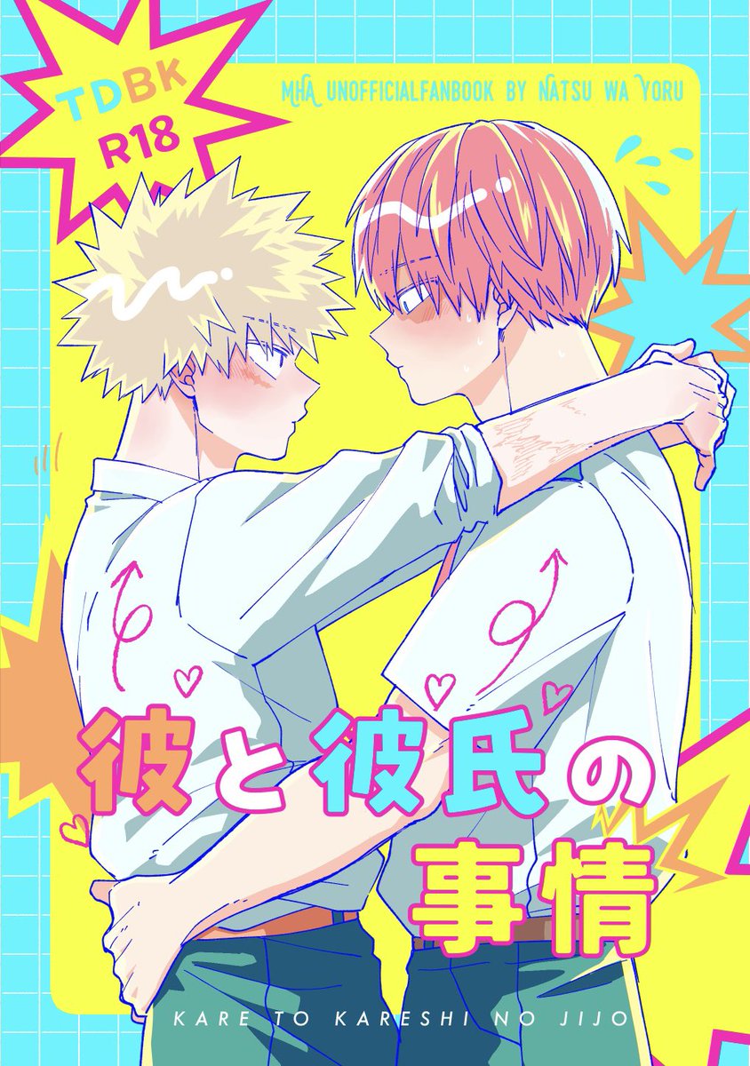hirune_natu's tweet photo. 【7/5新刊サンプル🎋🌟】

轟爆『彼と彼氏の事情』
A5/56P/700円/R18
通販は🐯さん予定です

🔞含む長めサンプル▼
https://t.co/hrgirVjsi8

(1/4) https://t.co/vs22U2DmkO