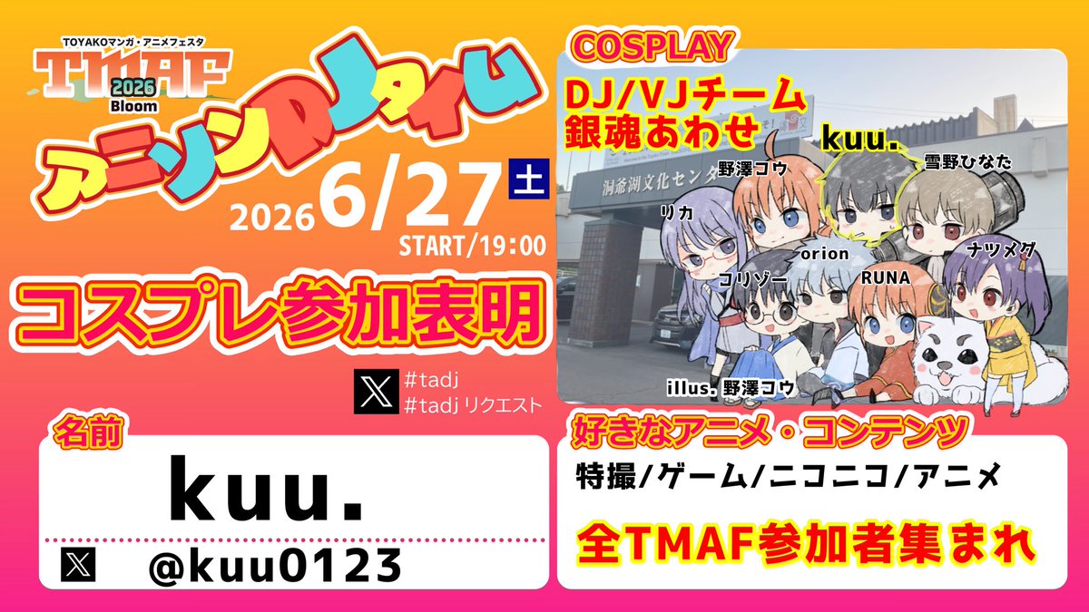 kuu0123's tweet photo. 今年は #tadj チームで銀魂あわせやります‼️仲良しか‼️
 
#TMAF2026 の夜はアニソンDJタイム‼️
せっかく洞爺湖きたんだから、アニソンDJイベントに来て遊び倒そうぜー‼️

来る方も是非、 #tadjリクエスト で楽曲リクエスト送ってねー！！ https://t.co/o2nPITZaY8