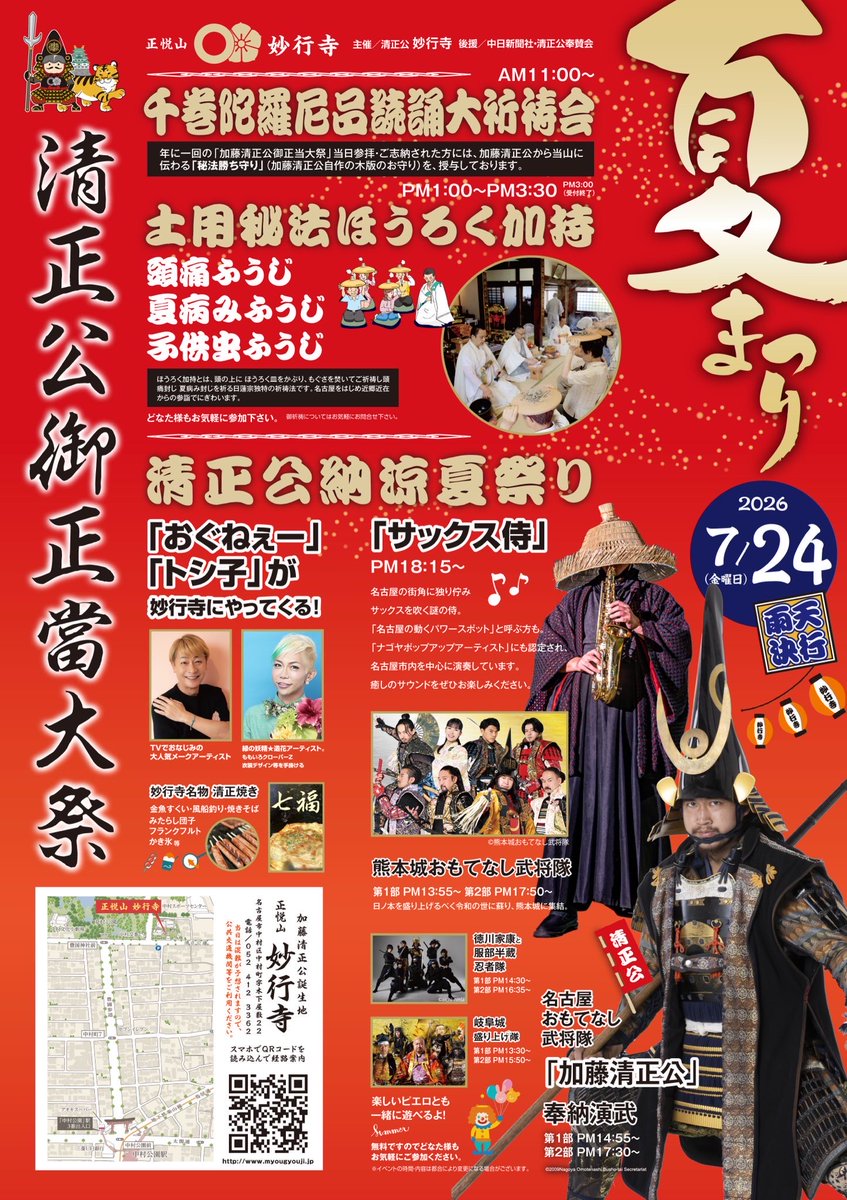 kumajyobushotai's tweet photo. 我が生誕地、尾張国名古屋は #妙行寺 殿にて毎年催される、#清正公御正當大祭 ！

今年も我ら #熊本城おもてなし武将隊 も援軍仕る。
此の祭りは、我らにとって非常に大切なる場じゃ。
勇躍前進！

布陣は儂、加藤清正・黒田官兵衛様・南条元宅である。
皆で共に、楽しんで参ろうぞ！

加藤肥後守清正 https://t.co/JAWNqtgqgs