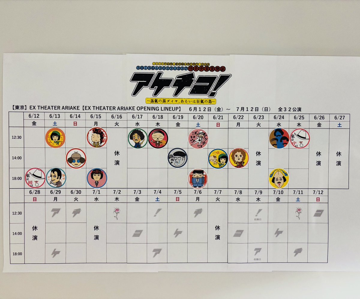 SHINKANSENinfo's tweet photo. 『アケチコ！』ついに東京公演の折り返し地点に立ちました。 https://t.co/lJWmFtBq0D