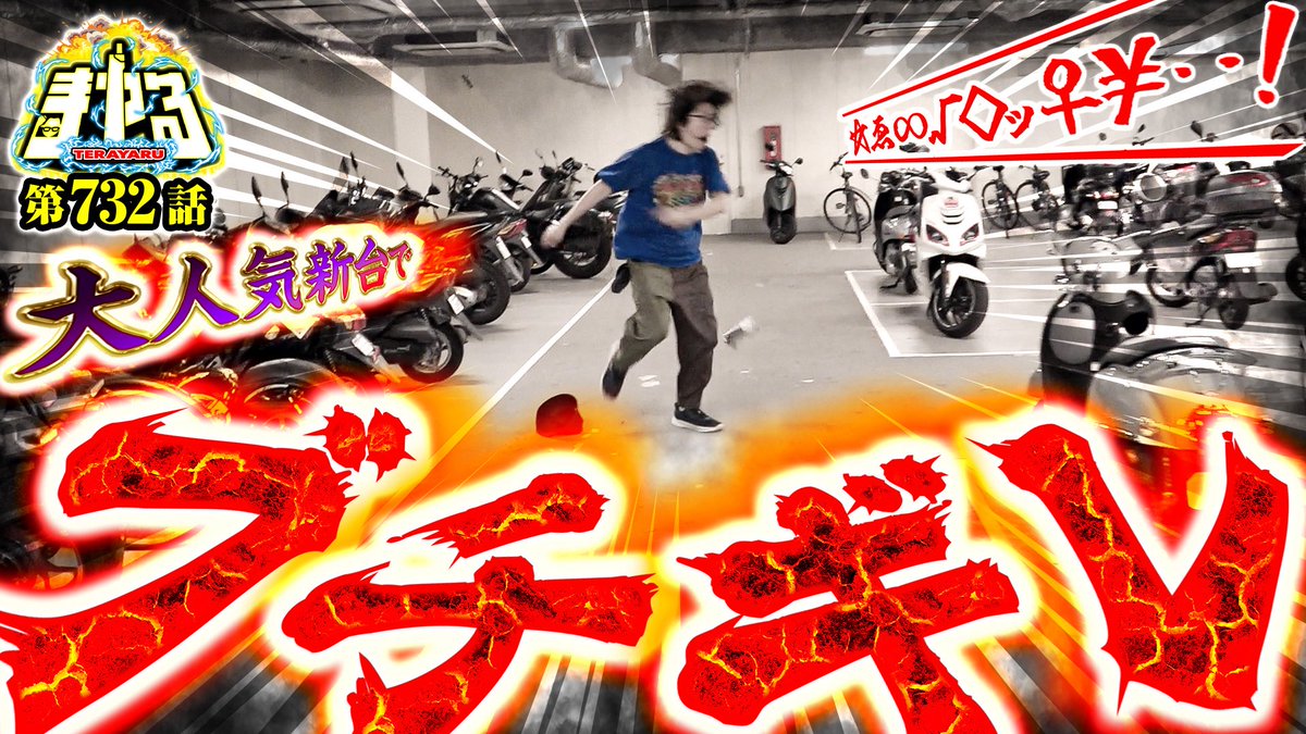 terai_ScooP's tweet photo. 【爆裂最強限界突破TV】
寺やる732話 配信！

戦国乙女5でどうにかしてやろうと思ったら、どうにかなってしまいました。

見てね https://t.co/uZDZgMdGz2