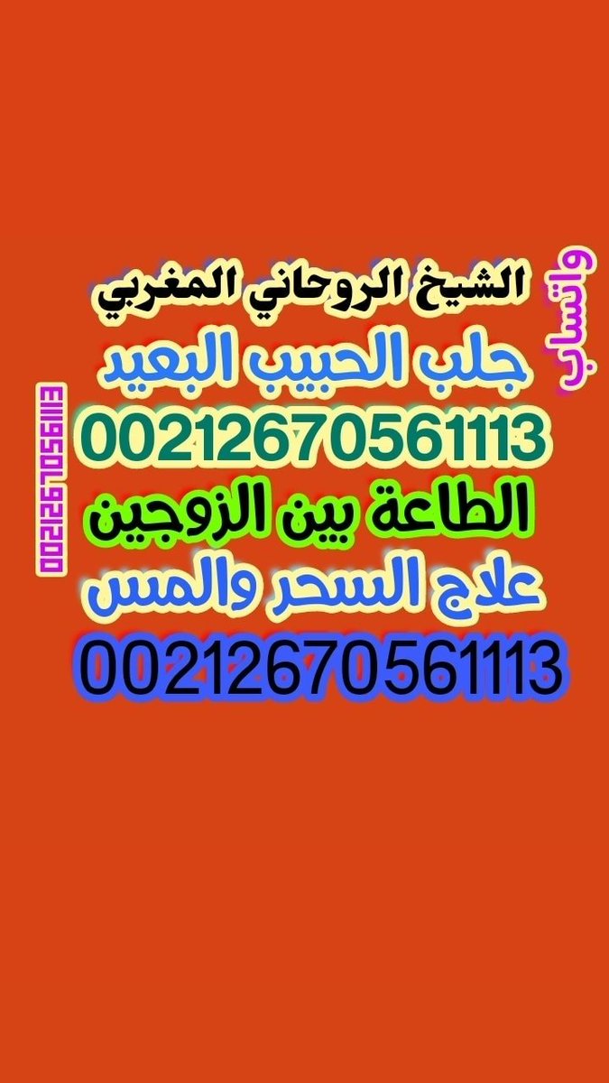 chayikhroh's tweet photo. الشيخ الروحاني المغربي 
جلب الحبيب البعيد 
الطاعة بين الزوجين 
علاج السحر علاج المس 
شيخ روحاني معالج 
الجنسية الكويتيه 
#عاجل_الان
#الجنسيه_الكويتيه
#صباح_الخير_يا_كويت
#الكويت_السالميه https://t.co/4BPgu6azX1