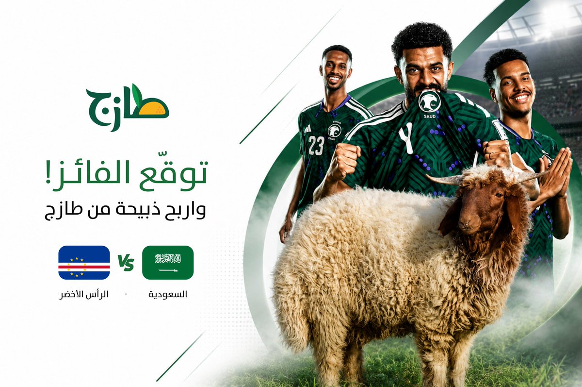 tazejfood's tweet photo. الذبيحة تنتظر صاحب التوقع الصحيح 👀🔥

اكتب اسم الفريق الفائز في التعليقات داخل هاشتاق #طازج_للذبائح وادخل السحب على ذبيحة مُقدمة من طازج 🐏

* اكتب اسم الفريق وليس النتيجة.
وبالتوفيييق للأخضر 💚💚💚💚

#السعوديه_الراس_الأخضر #كاس_العالم_٢٠٢٦ https://t.co/JouTwDYpaH