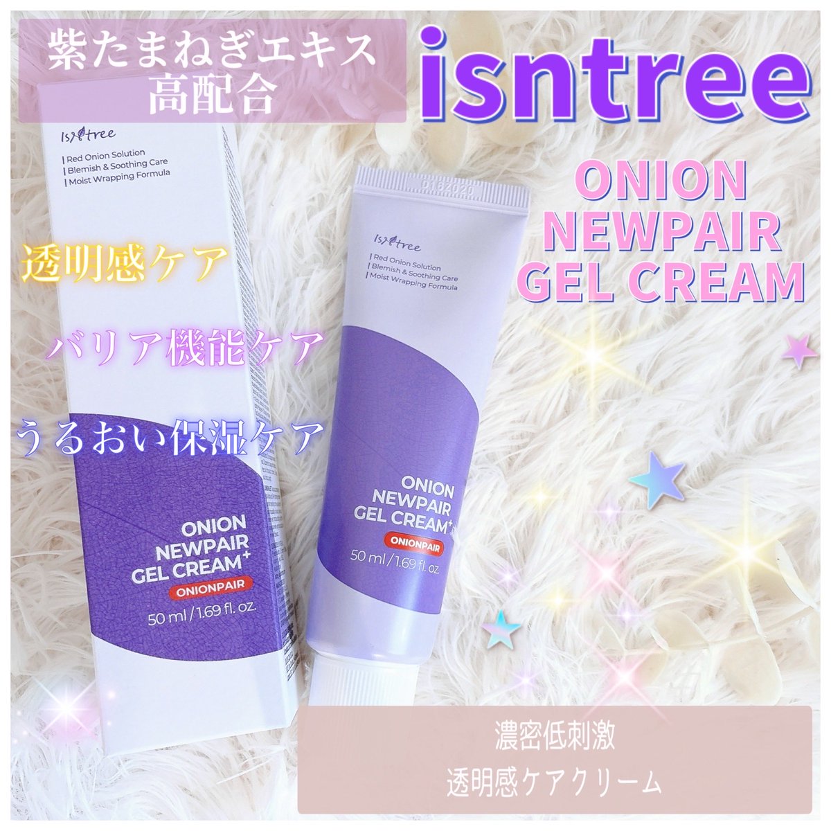 azusan1515's tweet photo. ＃PR

韓国発スキンケアブランド
＃イズエンツリー(@isntree_jp )様より

紫玉ねぎエキス高配合で話題✨
＃オニオンニューペアゲルクリームプラス
をお試しさせて頂きました☺️💜

一般の玉ねぎに比べ、
ケルセチンを2倍以上含む紫玉ねぎ😳

繰り返す肌悩みに、透明感ケアと
バリアケアをこれ1本で🥳
⬇️ https://t.co/nBVBaaW4sF