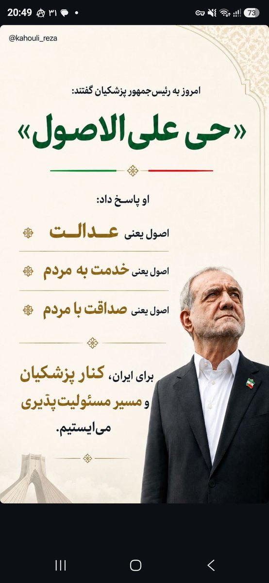 yashargohari's tweet photo. #دکترپزشکیان
#حی_علی_الاصول 
به رایی که داده ایم هزاران بار افتخار میکنیم https://t.co/lDgmJgR8W5
