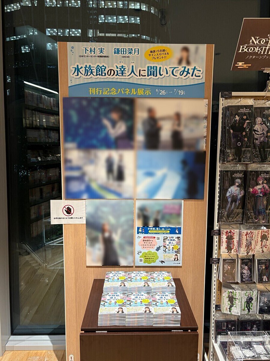 magmabook's tweet photo. 🐬下村実・鎌田菜月著『水族館の達人に聞いてみた』
刊行記念のパネル展が開催いたしました！！🐬

📍開催場所 : magmabooks 3階
📍開催期間：6月26日(金)～7月19日(日)
📍直筆サイン入りパネルが抽選で当たるキャンペーン詳細はこちら➡︎
https://t.co/uyrwj5Dqqc

@nacky_k829 #鎌田菜月 #SKE48 https://t.co/4ZqsK40h6M