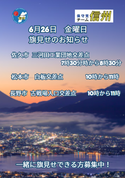 HoshutoShinshyu's tweet photo. 保守党チーム信州
６月25日　金曜日　旗見せの予定です。 https://t.co/YEsxbvUY51